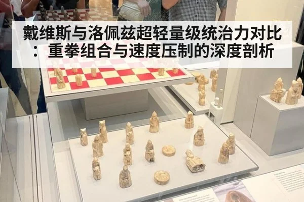 戴维斯与洛佩兹超轻量级统治力对比：重拳组合与速度压制的深度剖析